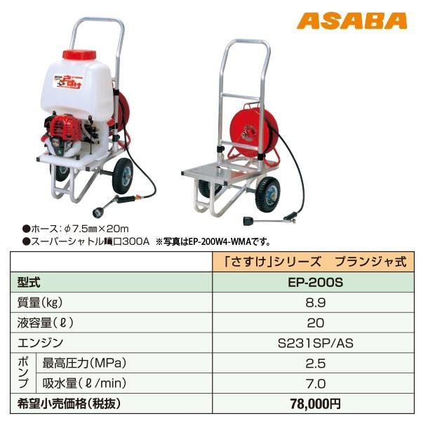 アサバ（麻場） asaba 背負動力噴霧機 かるすけ フランジャ式 EP-200S
