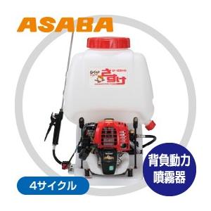 アサバ（麻場） asaba 背負動力噴霧機 さすけ フランジャ式 EP-200W4 4