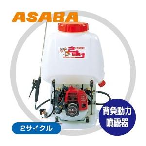 アサバ（麻場） asaba 背負動力噴霧機 さすけ フランジャ式 EP-200Z 2