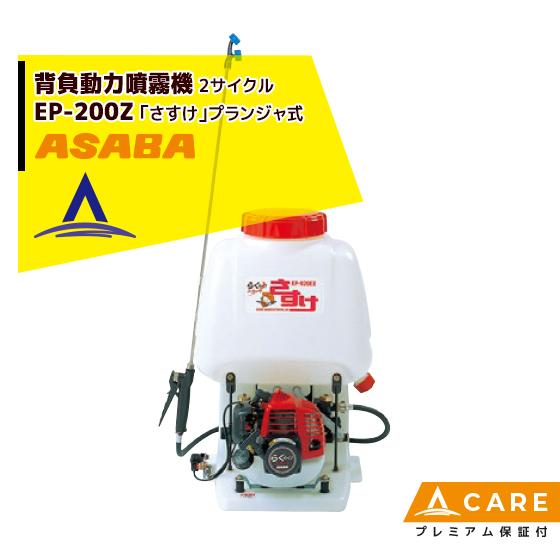 アサバ（麻場） asaba 背負動力噴霧機 さすけ フランジャ式 EP-200Z 2