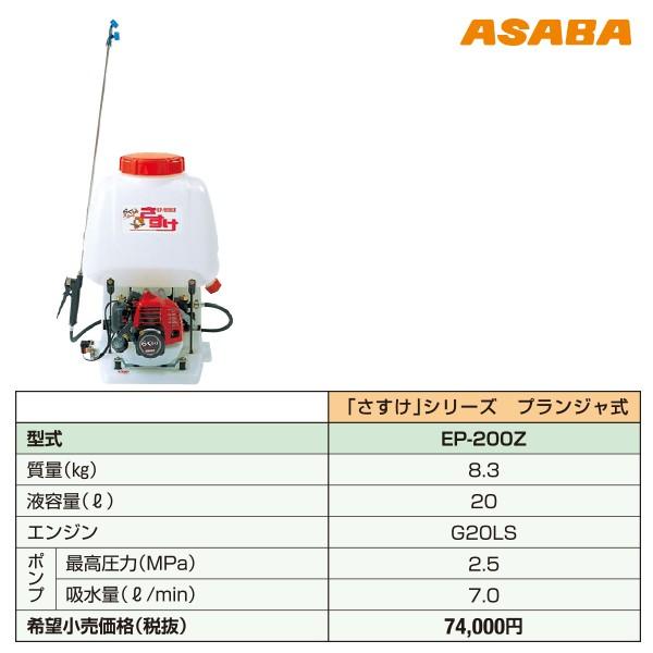 アサバ（麻場） asaba 背負動力噴霧機 さすけ フランジャ式 EP-200Z 2