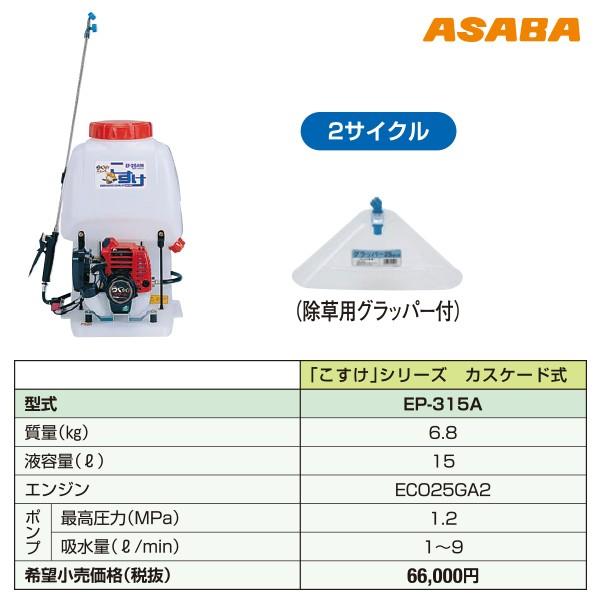 パサパサ アサバ（麻場） asaba 背負動力噴霧機 こすけ カスケード式 EP-315A 2