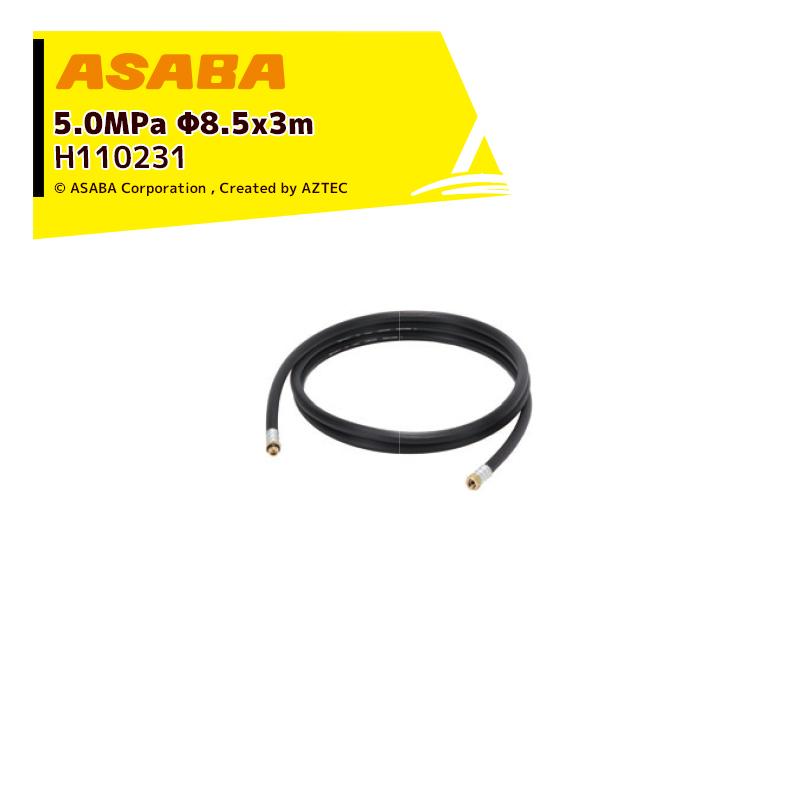 アサバ 麻場 asaba スプレーホース 高圧 5.0MPa 黒 φ8.5x3m G1/4