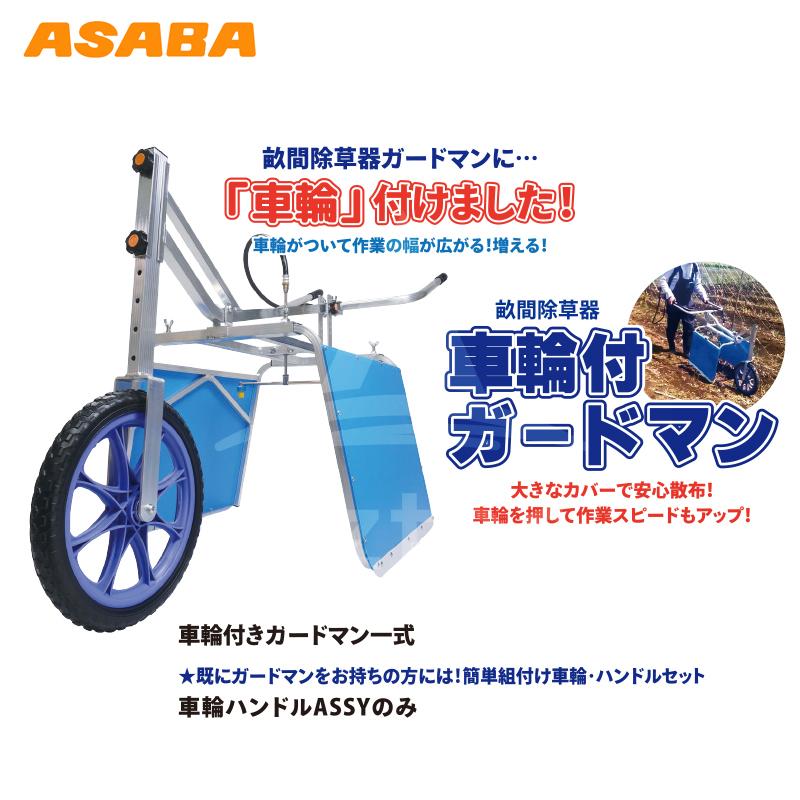 アサバ 麻場|asaba 畝間除草器 車輪付ガードマン一式 J-1s アサバ 麻場|asaba 畝間除草器 車輪付ガードマン一式 J-1s