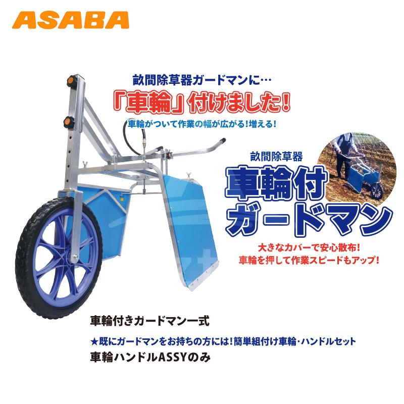 麻場｜asaba 畝間除草器 車輪付ガードマン一式 J-1s カバー幅600-1,150mm｜aztec｜02