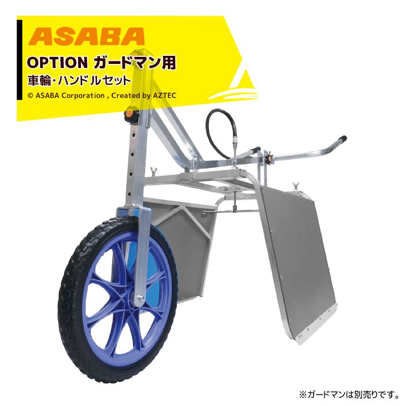 アサバ 麻場｜＜オプション部品＞asaba 畝間除草器 ガードマン用