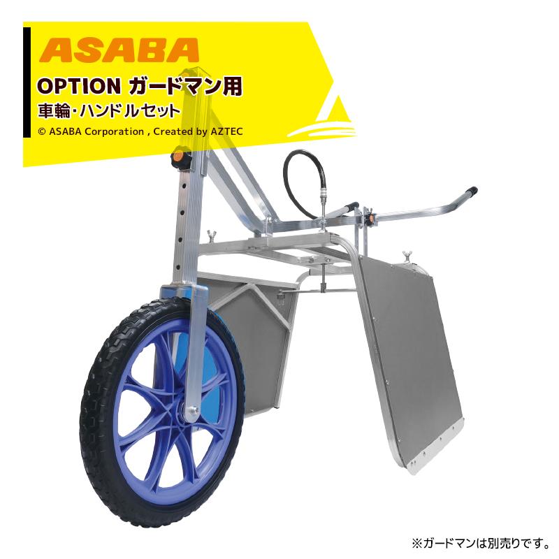 麻場｜＜オプション部品＞asaba 畝間除草器 ガードマン用 車輪・ハンドルセット ＜ガードマン別売＞