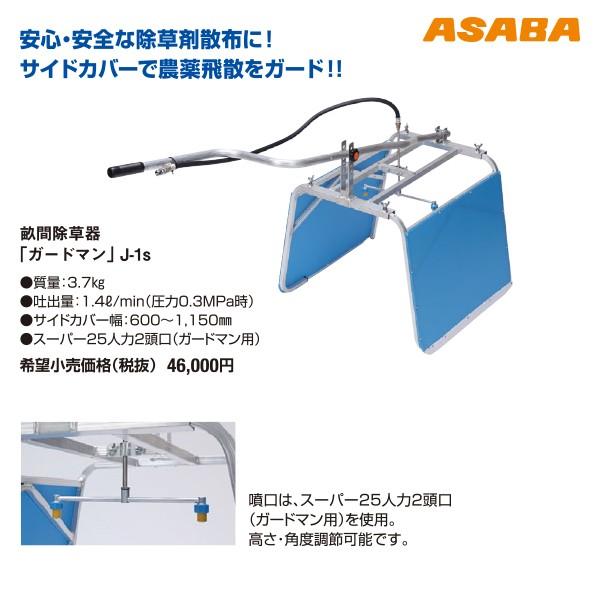 アサバ 麻場｜asaba 畝間除草器 「ガードマン」J-1s（カバー幅