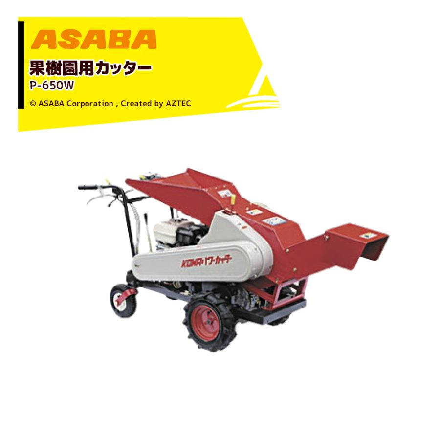 アサバ 麻場 asaba カッター・シュレッダー 裁断機 果樹園用