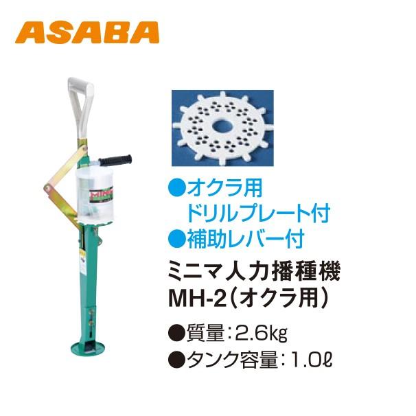 アサバ（麻場） asaba ミニマ人力オクラ専用播種機 MH-2 : AZTEC
