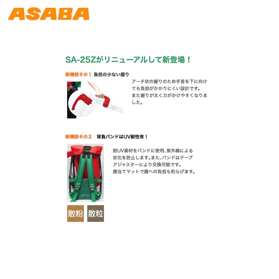 アサバ（麻場） asaba 肥料散布器 SA-25Z1 容量25L 散粒器 散布機 肥料