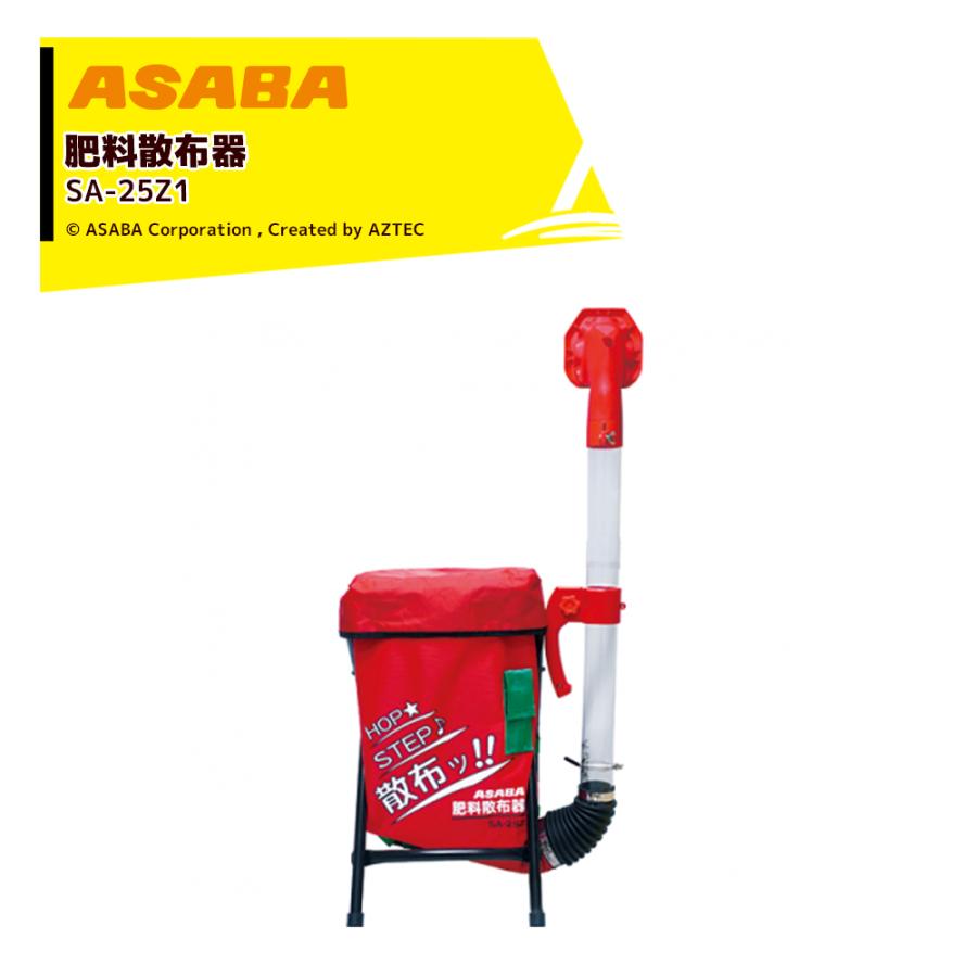 アサバ（麻場） <2個セット品>asaba 肥料散布器 SA-25Z1 容量25L 散粒