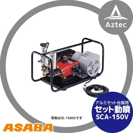 麻場｜asaba セット動噴 プランジャ式 SCA-150V モータータイプ｜aztec