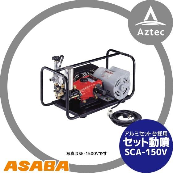 アサバ（麻場） asaba セット動噴 プランジャ式 SCA-150V モーター 