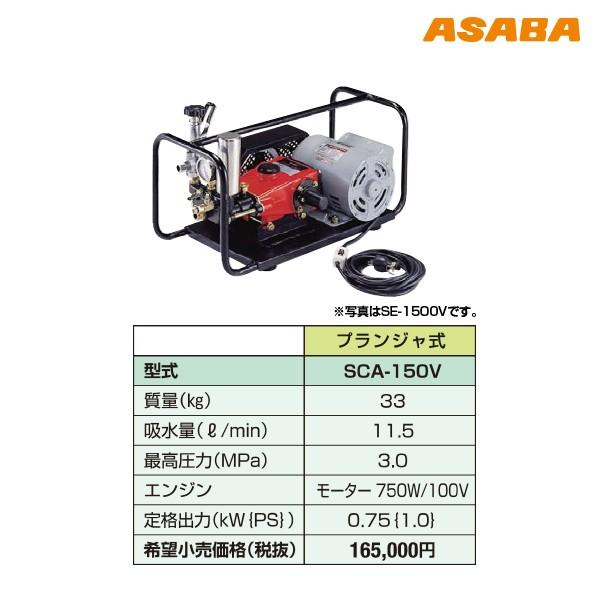 アサバ（麻場） asaba セット動噴 プランジャ式 SCA-150V モーター