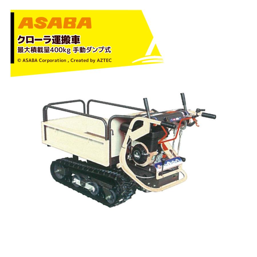 アサバ（麻場） asaba エンジン運搬車 クローラ運搬車 手動ダンプ式
