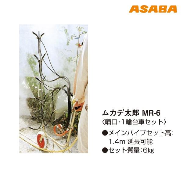 麻場 asaba ムカデ太郎 MR6<噴口・1輪台車セット> | アサバ | 01