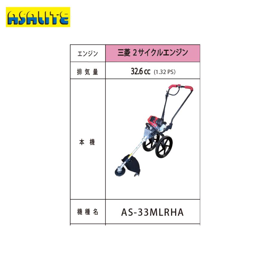 アサライト 草刈り機 手押し式草刈機 VIVy 三菱 2サイクルエンジン AS