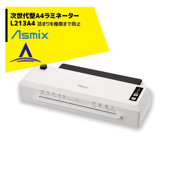アスカ Asmix 詰まらない高速A4ラミネーター L213A4