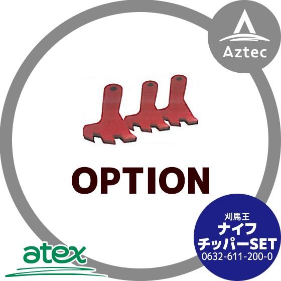 アテックス｜＜オプション品＞atex 乗用草刈機 刈馬王ハンマー ナイフ（チッパー）SET