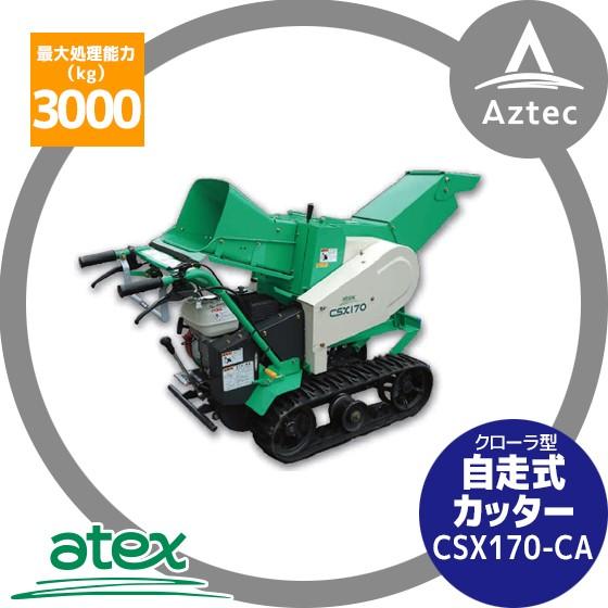 アテックス｜atex　クローラ型　自走式カッター　CSX170-CA