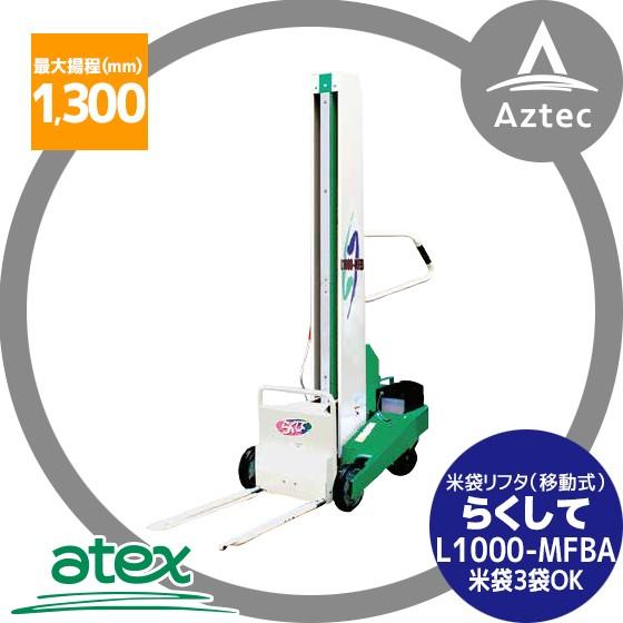 アテックス atex 米袋リフタ らくして L1000-MBFA (移動型) マルチ