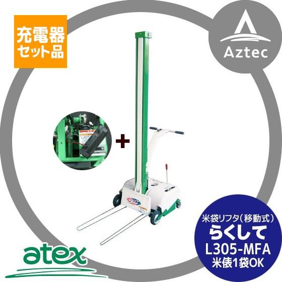 アテックス｜atex　米袋リフタ　らくして　L305-MFAB（移動型）充電器セット品　スリムタイプ