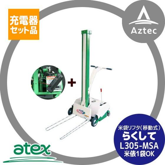アテックス|atex 米袋リフタ らくして L305-MSAB(移動型)充電 アテックス|atex 米袋リフタ らくして L305-MSAB(移動型)充電