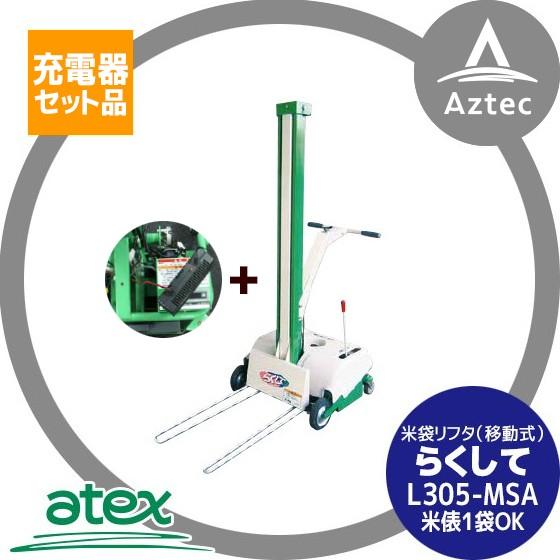 アテックス｜atex 米袋リフタ らくして L305-MSAB（移動型）充電器セット品 ショートタイプ