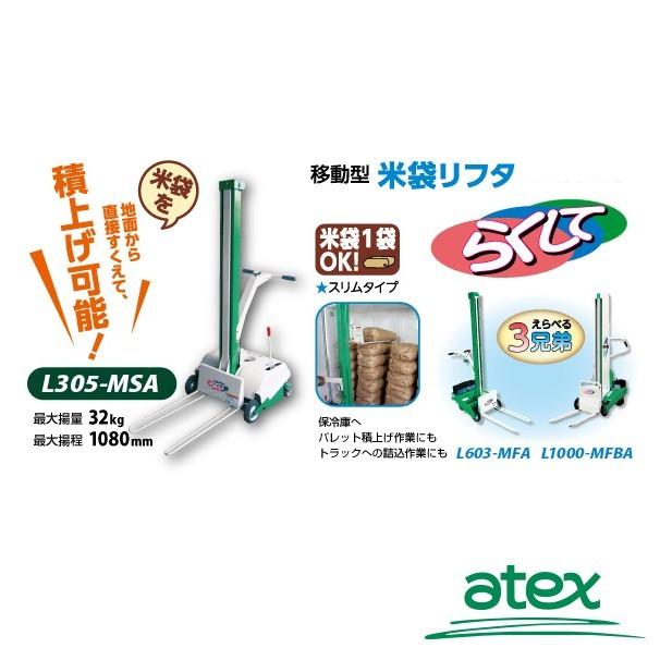 アテックス|atex 米袋リフタ らくして L305-MSAB(移動型)充電 アテックス|atex 米袋リフタ らくして L305-MSAB(移動型)充電