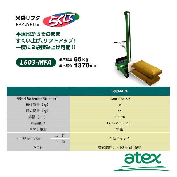 アテックス atex 米袋リフタ らくして L603-MFAB (移動型) : AZTEC