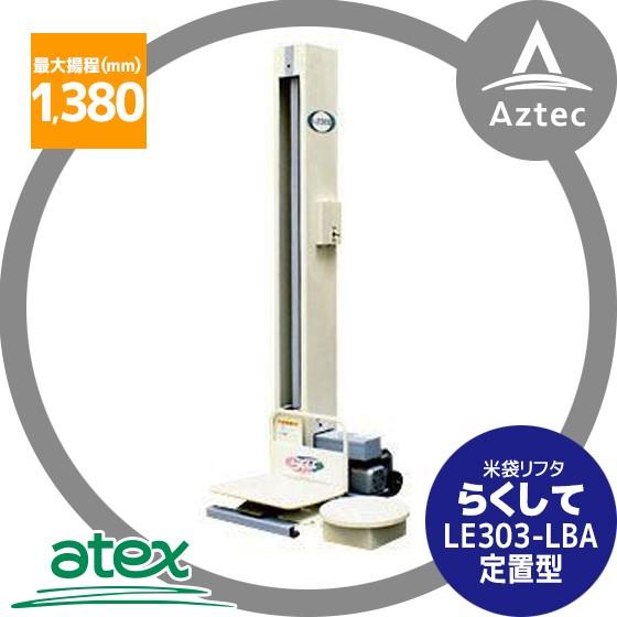 アテックス atex 米袋リフタ らくして LE303-LBA (定置型) : AZTEC