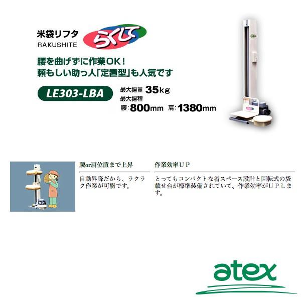 アテックス atex 米袋リフタ らくして LE303-LBA (定置型) : AZTEC