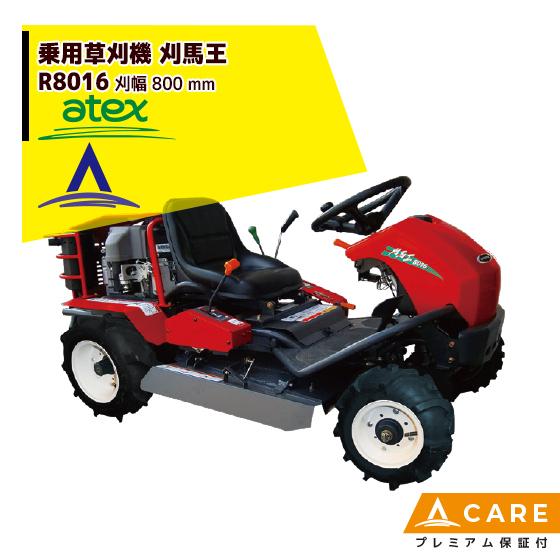 アテックス｜atex　乗用草刈機　刈馬王　R8016A　刈幅800mm