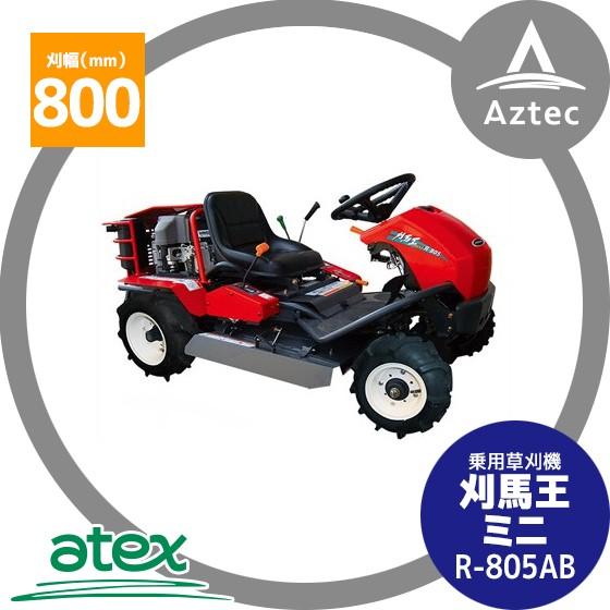 アテックス 草刈り機 atex 乗用草刈機 刈馬王ミニ R-805AB 刈幅800mm