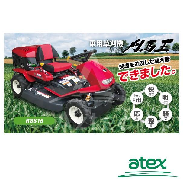 アテックス|草刈り機 atex 乗用草刈機 刈馬王 R8816AB 刈幅 アテックス|草刈り機 atex 乗用草刈機 刈馬王 R8816AB 刈幅