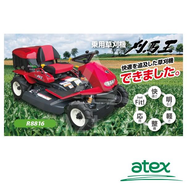 アテックス｜atex　乗用草刈機　刈馬王　R8816AB　刈幅880mm