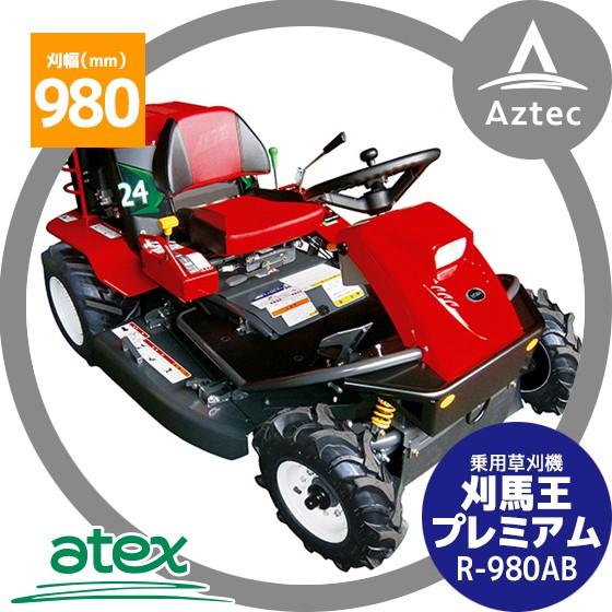 アテックス｜atex 乗用草刈機 刈馬王プレミアム R-980AB 刈幅980mm