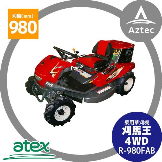 アテックス｜atex 乗用草刈機 刈馬王プレミアム R-980FAB 刈幅980mm 4WD