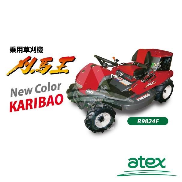 アテックス｜atex　乗用草刈機　刈馬王　R9824FB　4輪駆動　刈幅980mm