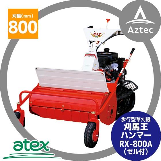 アテックス 草刈り機 ☆生産終了しました。現行品はRX-803となります