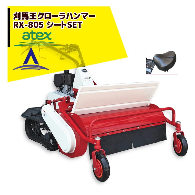 アテックス｜草刈り機 atex 草刈機 刈馬王クローラハンマー 歩行型草刈機 RX-805B（セル付）+ シートSET