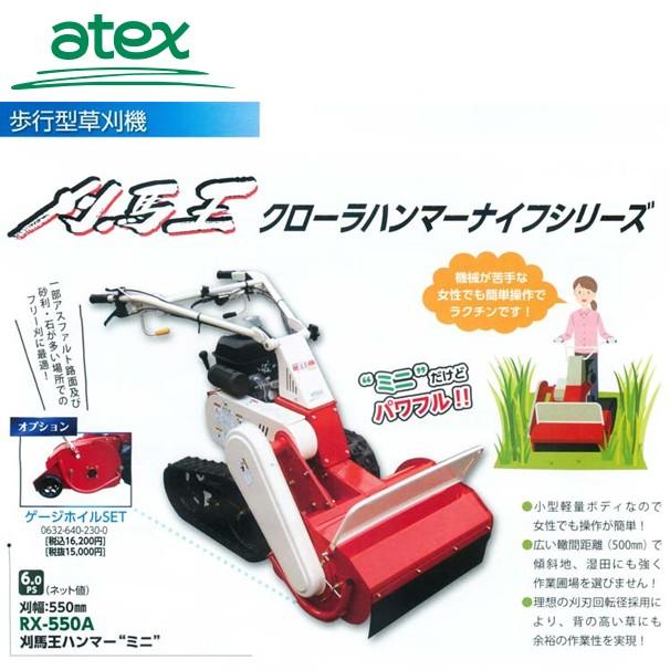 アテックス｜atex　自走式草刈機　刈馬王ハンマー　RX-551