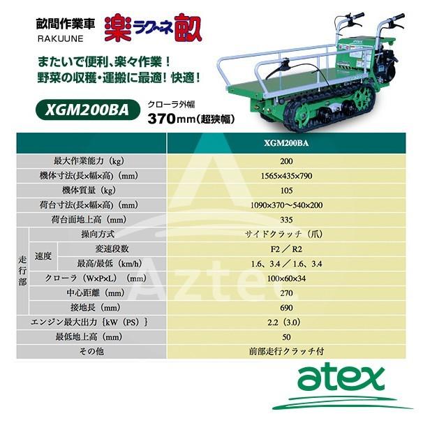アテックス atex 畝間作業車 XGM200BA<最大作業能力200kg