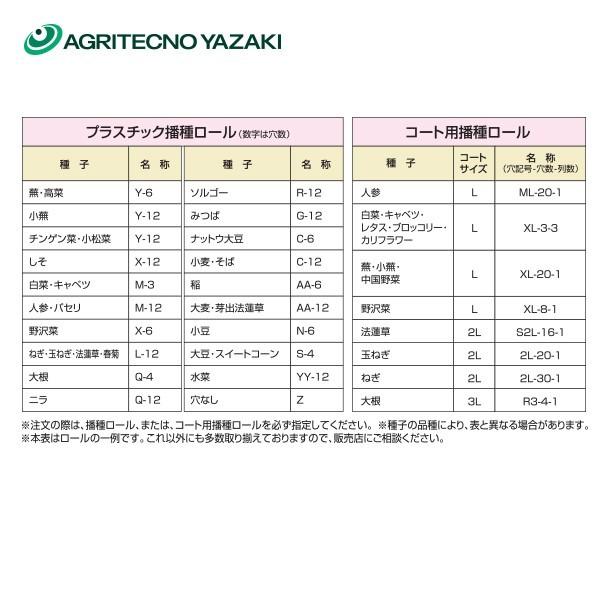 アグリテクノサーチ アグリテクノ矢崎 <ロール付属>播種機 クリーン 