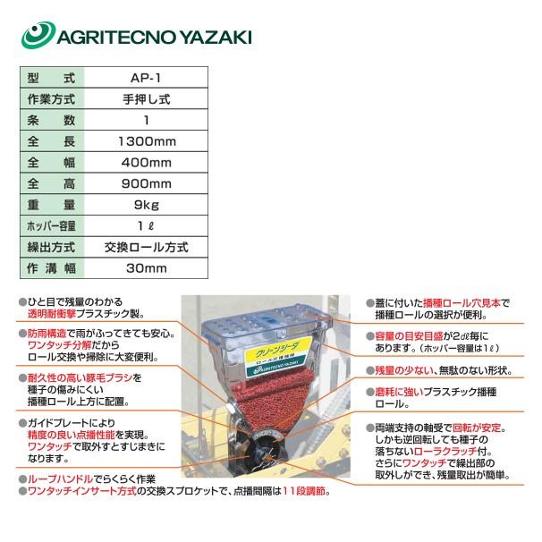 アグリテクノサーチ｜アグリテクノ矢崎　＜ロール付属＞播種機　クリーンシーダ　AP-1ロール式播種機　人力