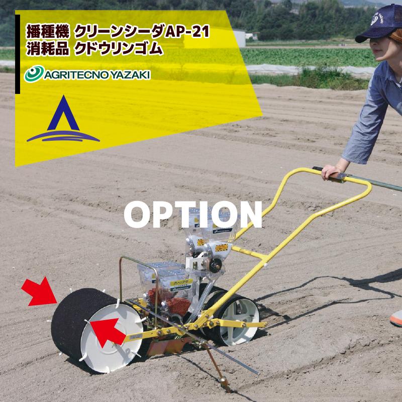 アグリテクノサーチ　手押播種機　クリーンシーダ　AP-21　 散布装置付き アグリテクノサーチ 播種機 クリーンシーダAP-21 消耗品