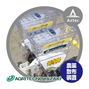 アグリテクノサーチ｜アグリテクノ矢崎 播種機 クリーンシーダ 農薬散布装置 AP-2N（AP2・AP21用）