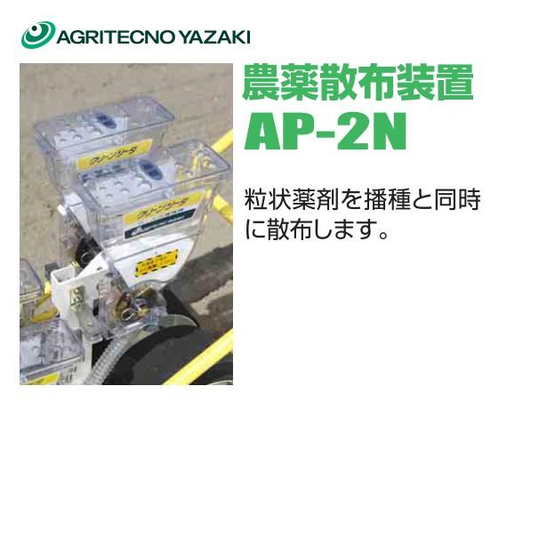 クリーンシーダ　AP-1　アグリテクノ矢崎 アグリテクノサーチ｜アグリテクノ矢崎播種機 クリーンシーダ 条