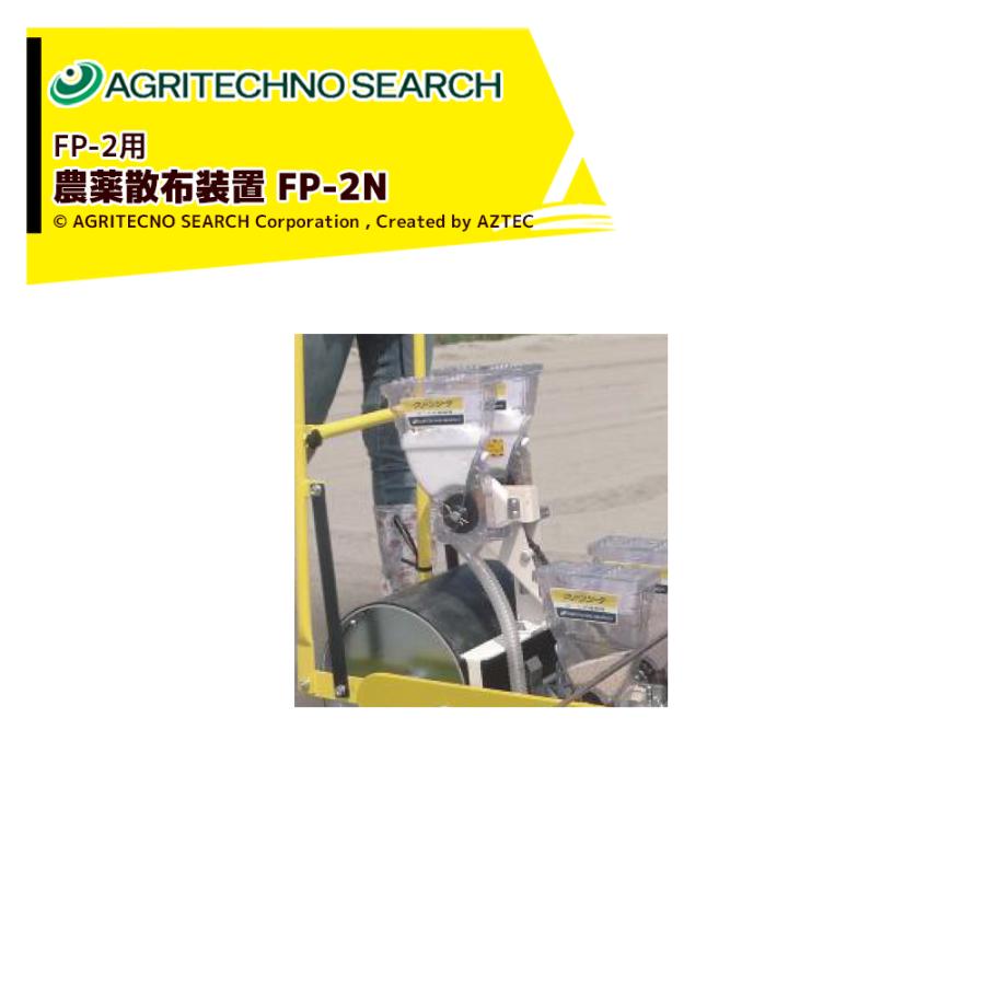 アグリテクノサーチ｜アグリテクノ矢崎 農薬散布装置 クリーンシーダ FP-2用